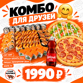 Комбо Для друзей